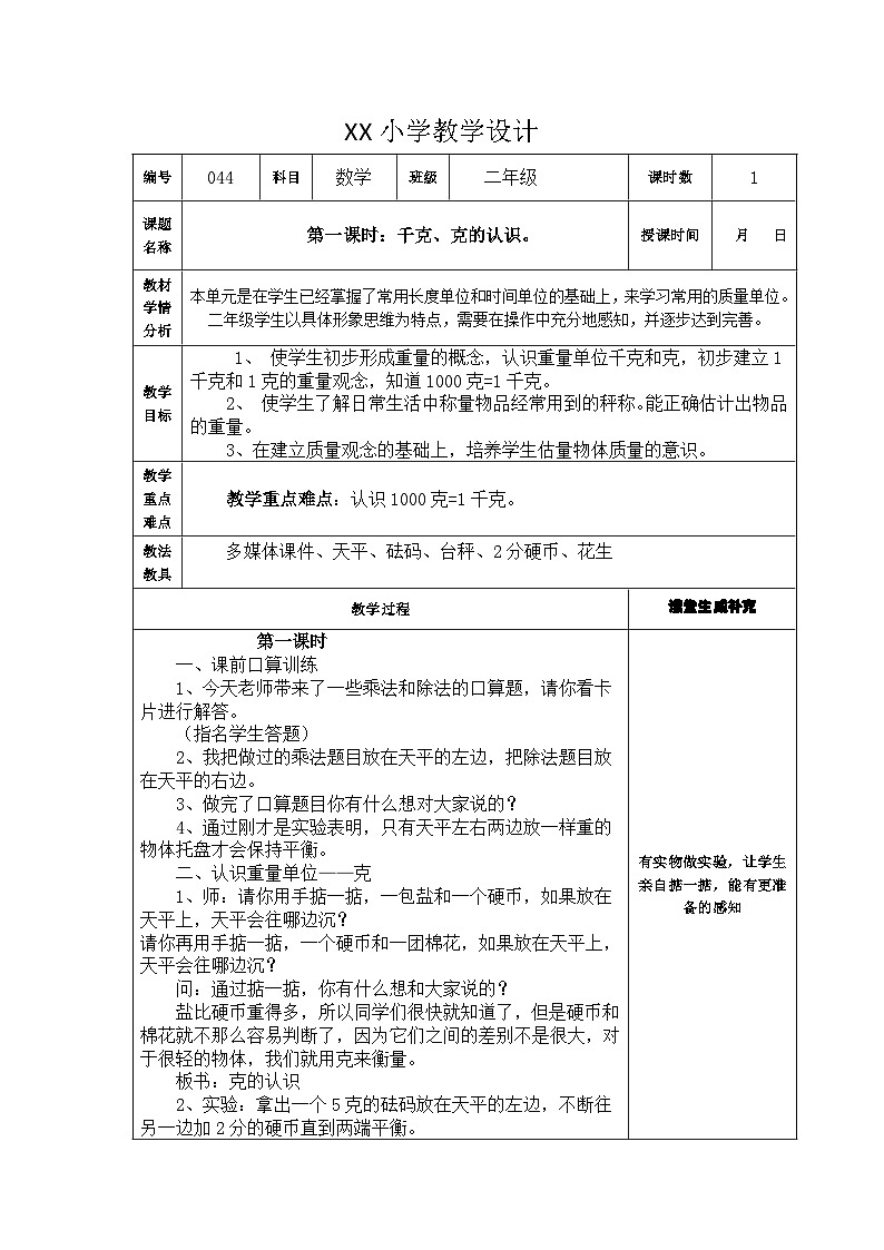 第八单元  克和千克    教学设计02