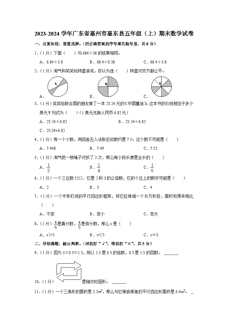 广东省惠州市惠东县2023-2024学年五年级上学期期末数学试卷01