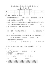 湖北省黄冈市英山县2023-2024学年二年级上学期期末考试数学试题