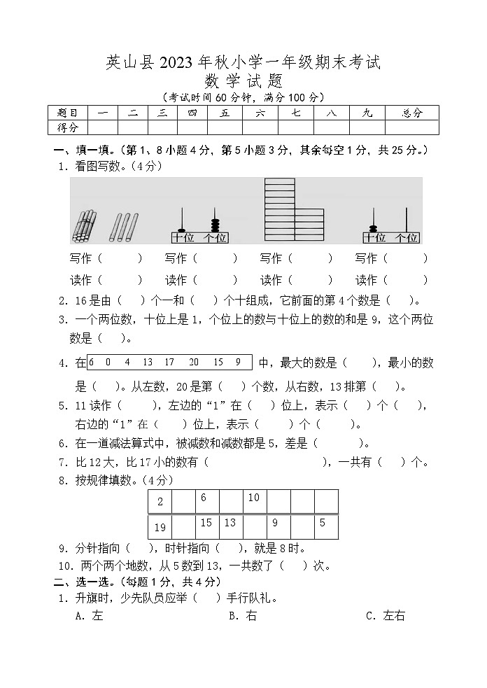 湖北省黄冈市英山县2023-2024学年一年级上学期期末考试数学试题01