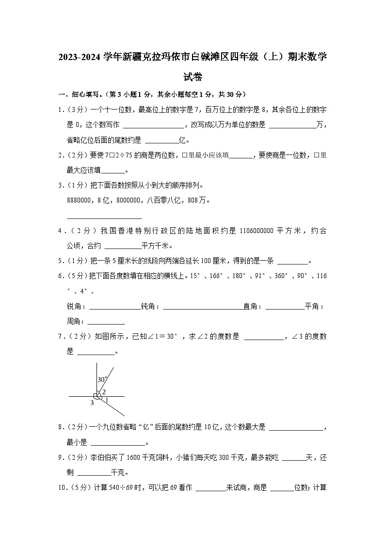 新疆维吾尔自治区克拉玛依市白碱滩区2023-2024学年四年级上学期期末数学试卷第1页