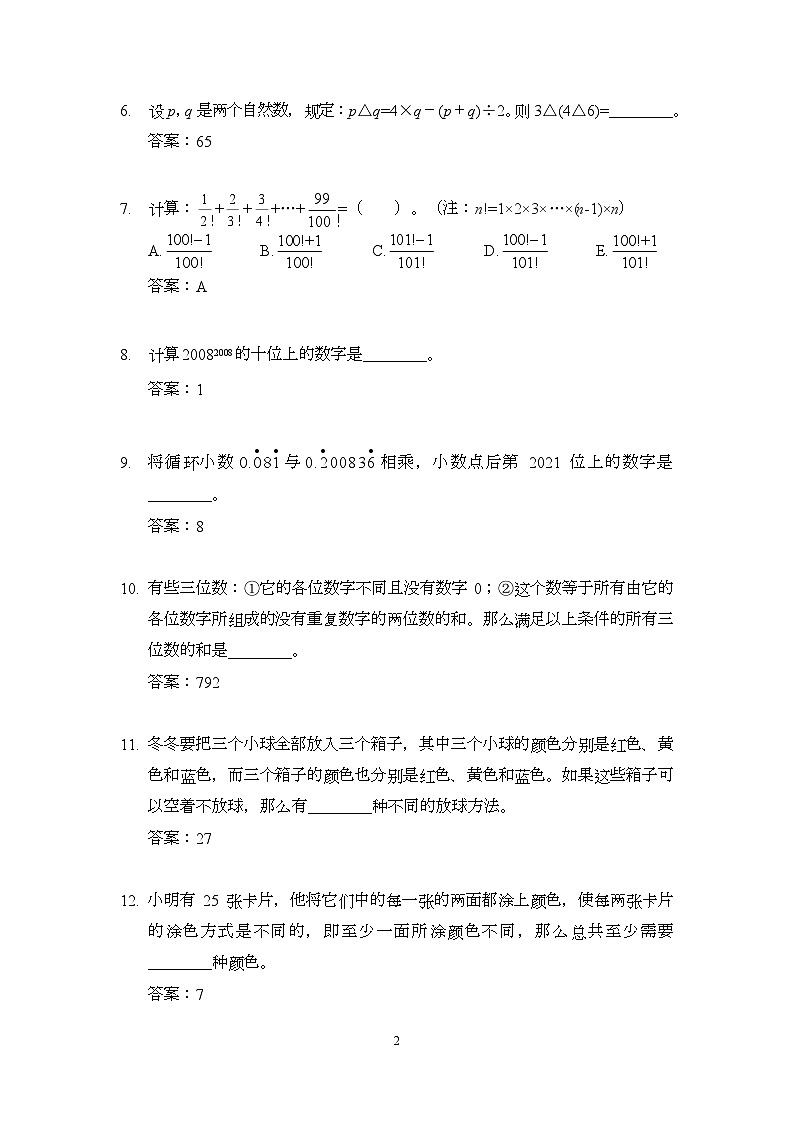 2024奥数竞赛六年级培训试题100题02