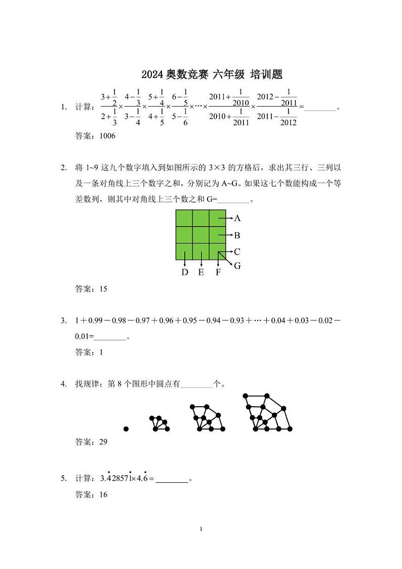 2024奥数竞赛六年级培训试题100题01