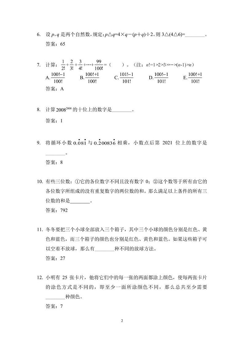 2024奥数竞赛六年级培训试题100题02
