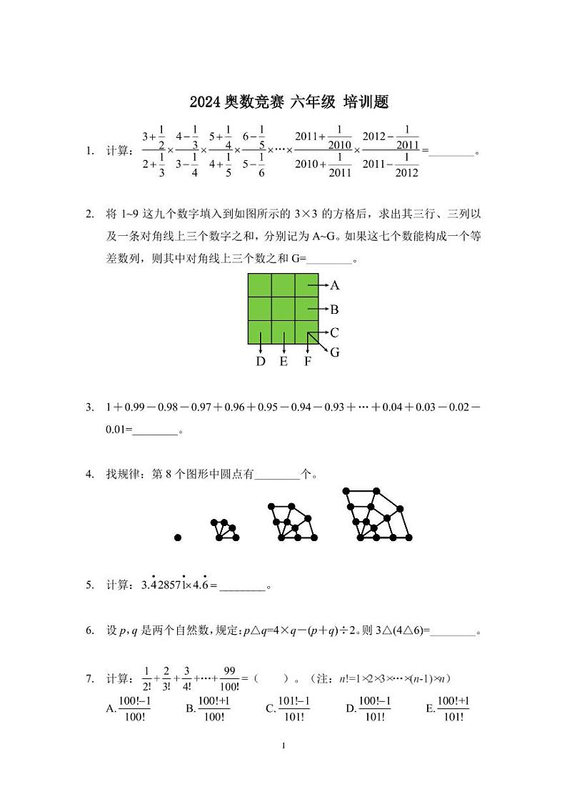 2024奥数竞赛六年级培训试题100题01