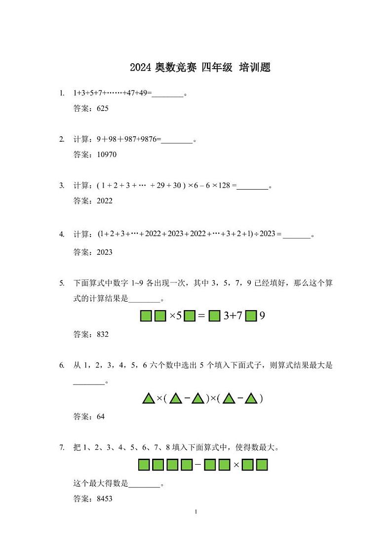 2024奥数竞赛四年级培训试题100题01