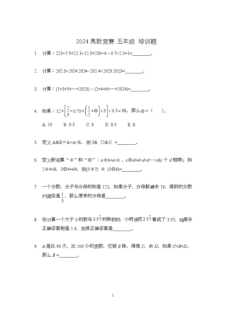 2024奥数竞赛五年级培训试题100题01