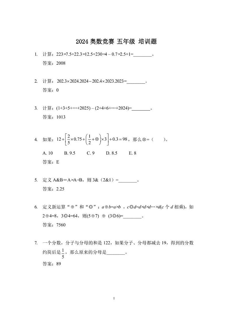 2024奥数竞赛五年级培训试题100题01