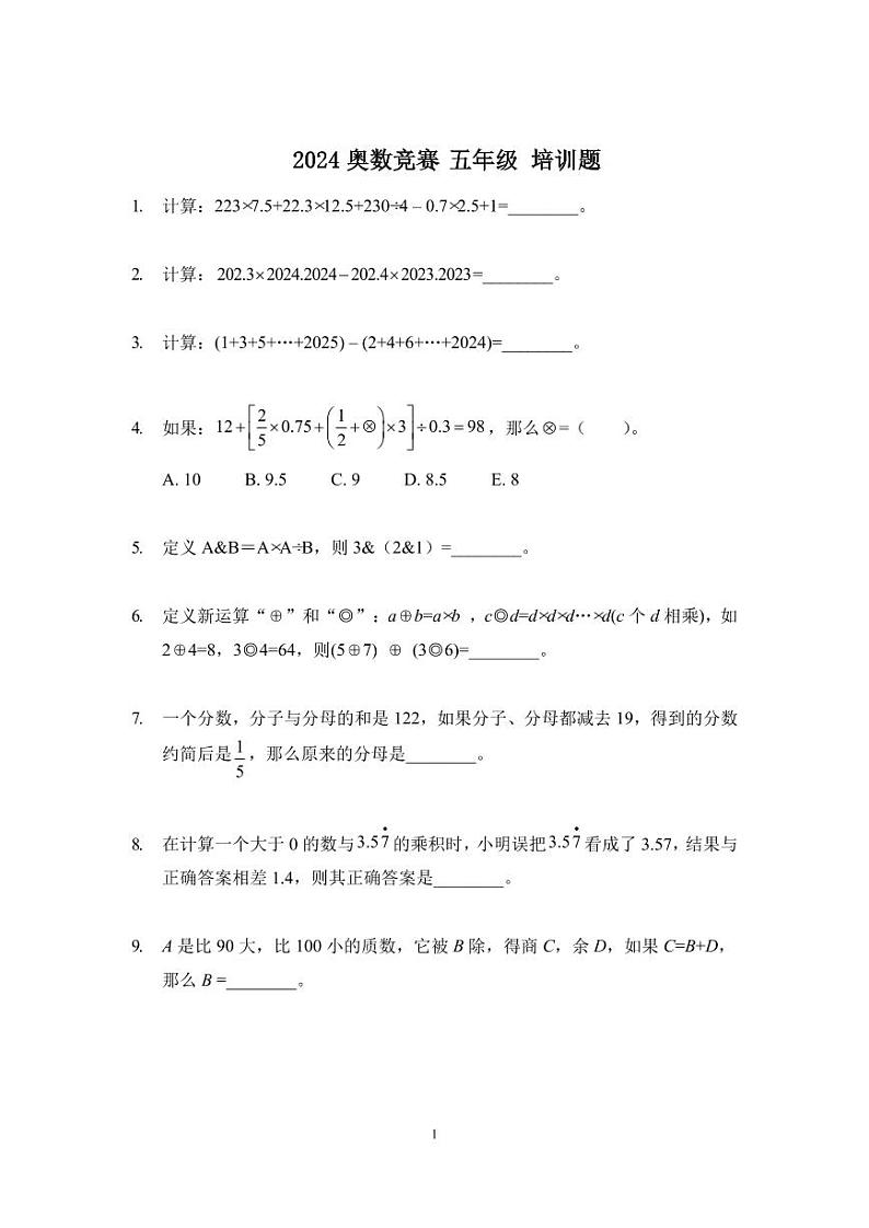 2024奥数竞赛五年级培训试题100题01