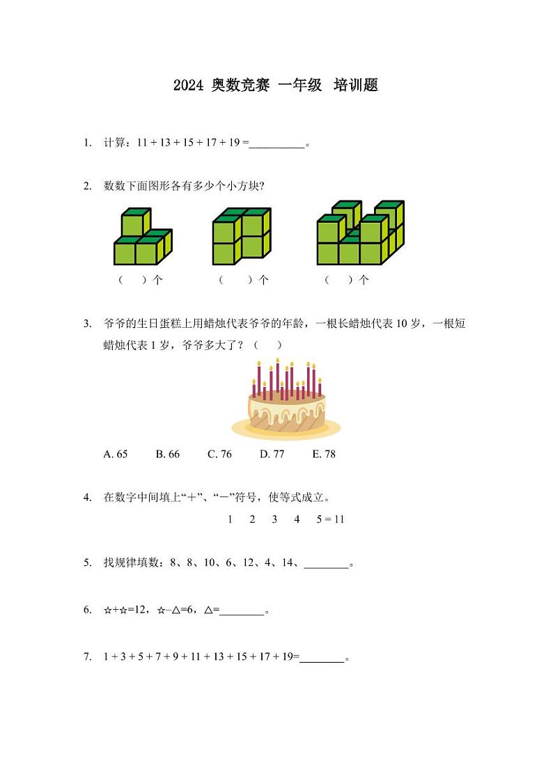 2024奥数竞赛一年级培训试题100题01