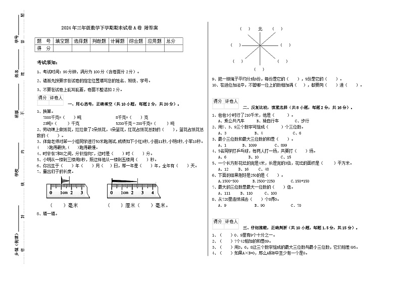 +期末试卷A卷（试题）-2023-2024学年三年级下册数学北师大版第1页