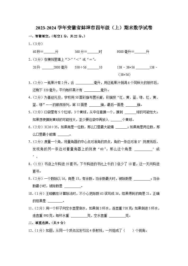 安徽省蚌埠市2023-2024学年四年级上学期期末数学试卷第1页