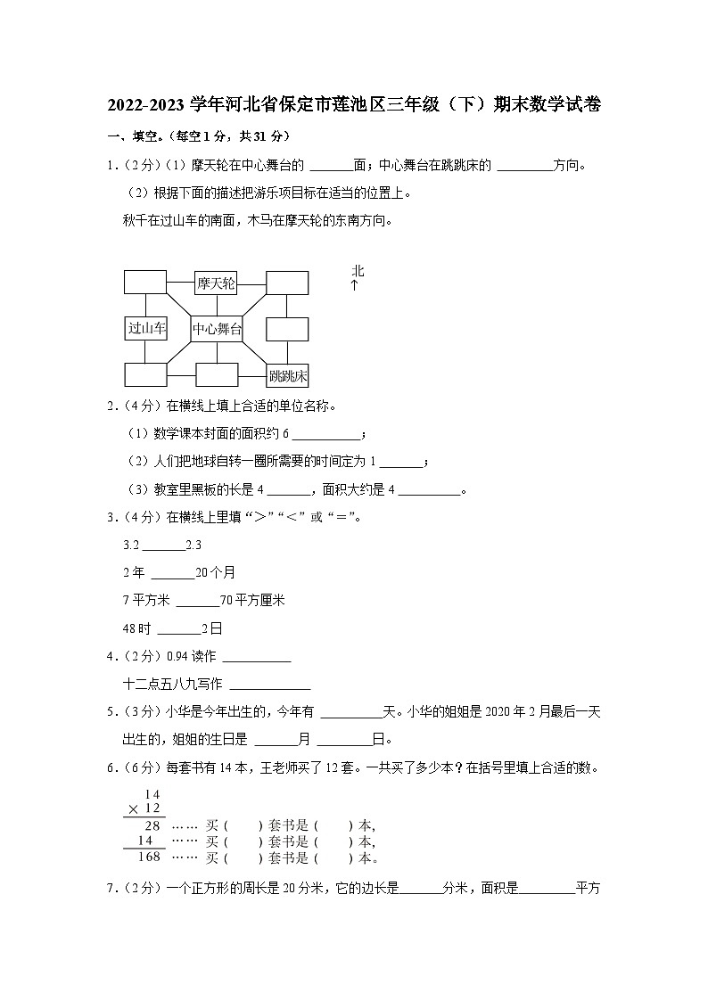 河北省保定市莲池区2022-2023学年三年级下学期期末数学试卷第1页