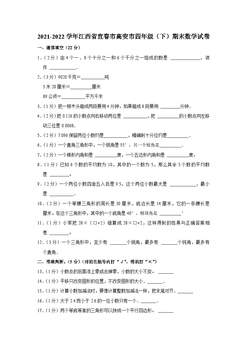 江西省宜春市高安市2021-2022学年四年级下学期期末数学试卷第1页