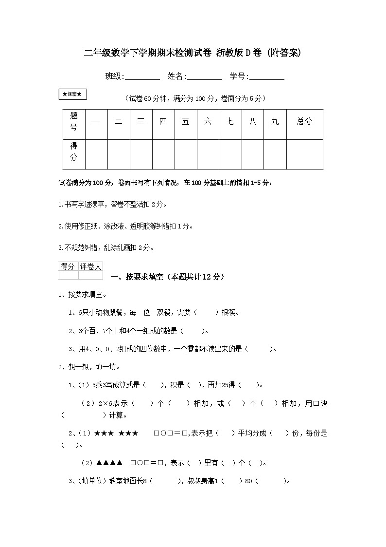 期末检测试卷（试题）-2023-2024学年二年级下册数学浙教版第1页