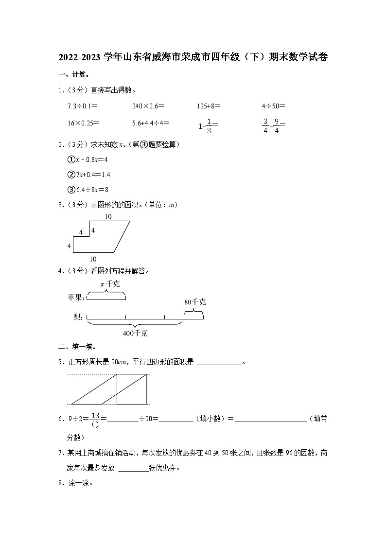 山东省威海市荣成市2022-2023学年四年级下学期期末数学试卷01