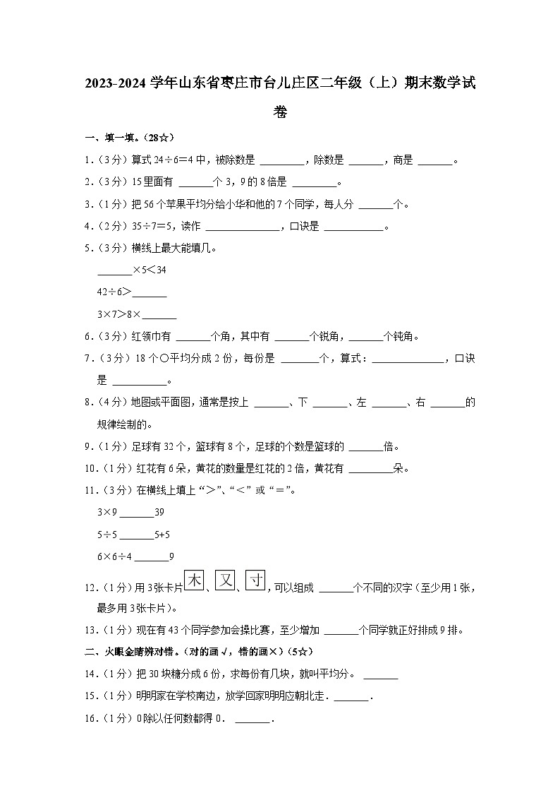 山东省枣庄市台儿庄区2023-2024学年二年级上学期期末数学试卷01