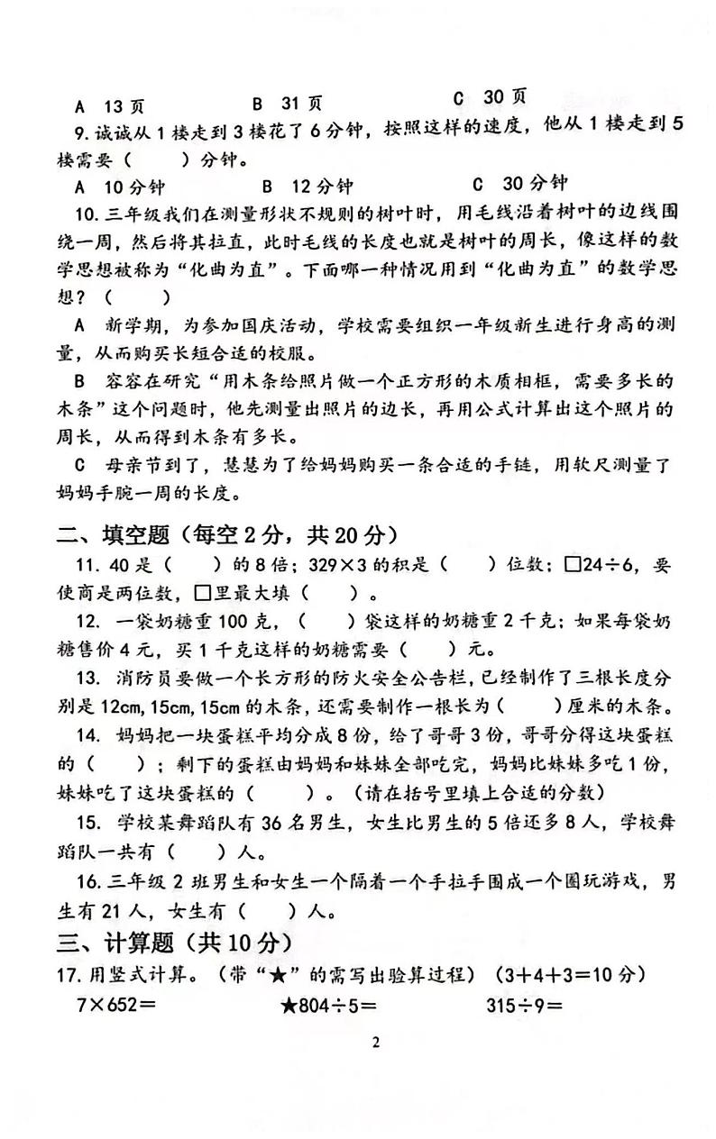 安徽省合肥市包河区2023-2024学年三年级上学期数学期末试卷02