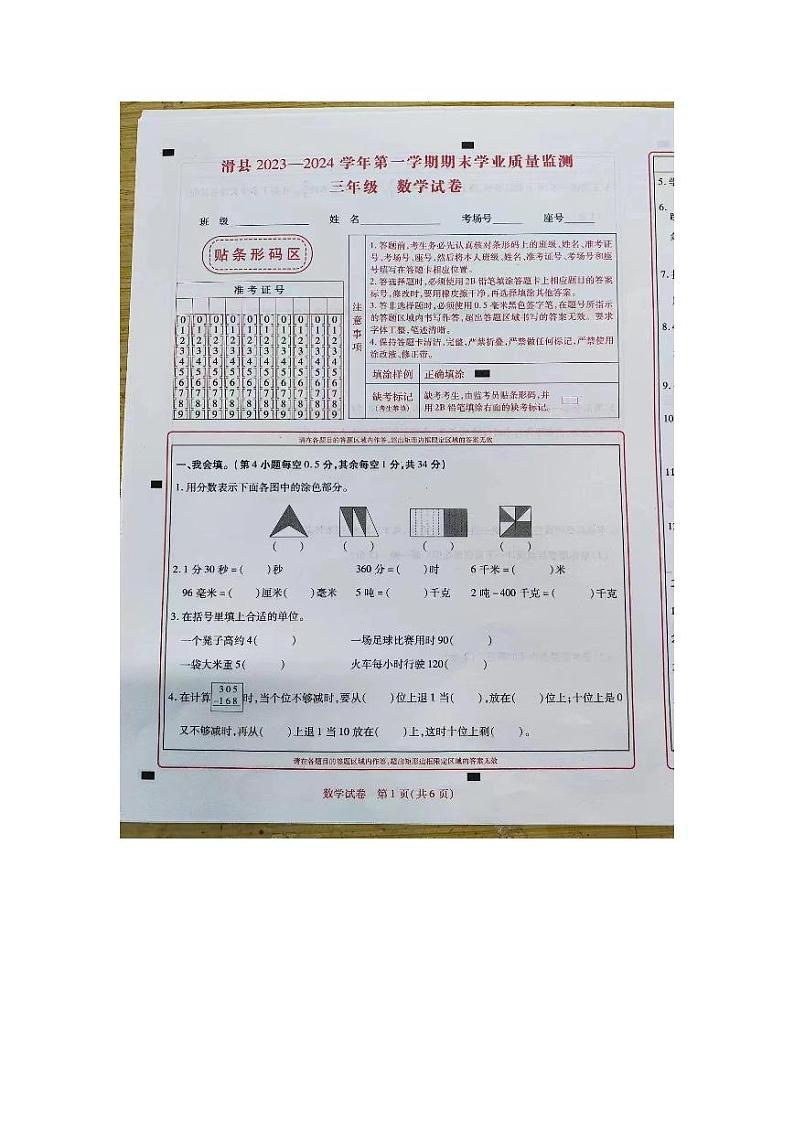 河南省安阳市滑县老店镇第一初级中学2023-2024学年三年级上学期数学期末测试卷01