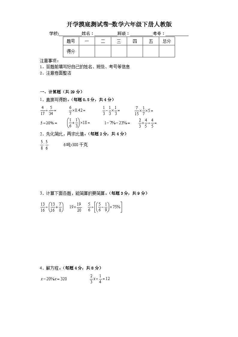 2024春开学摸底测试卷-数学六年级下册人教版第1页