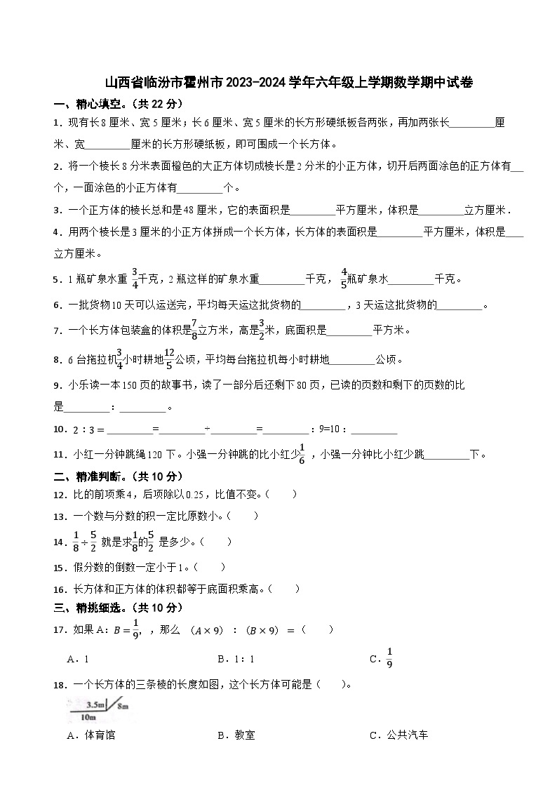 山西省临汾市霍州市2023-2024学年六年级上学期数学期中试卷01