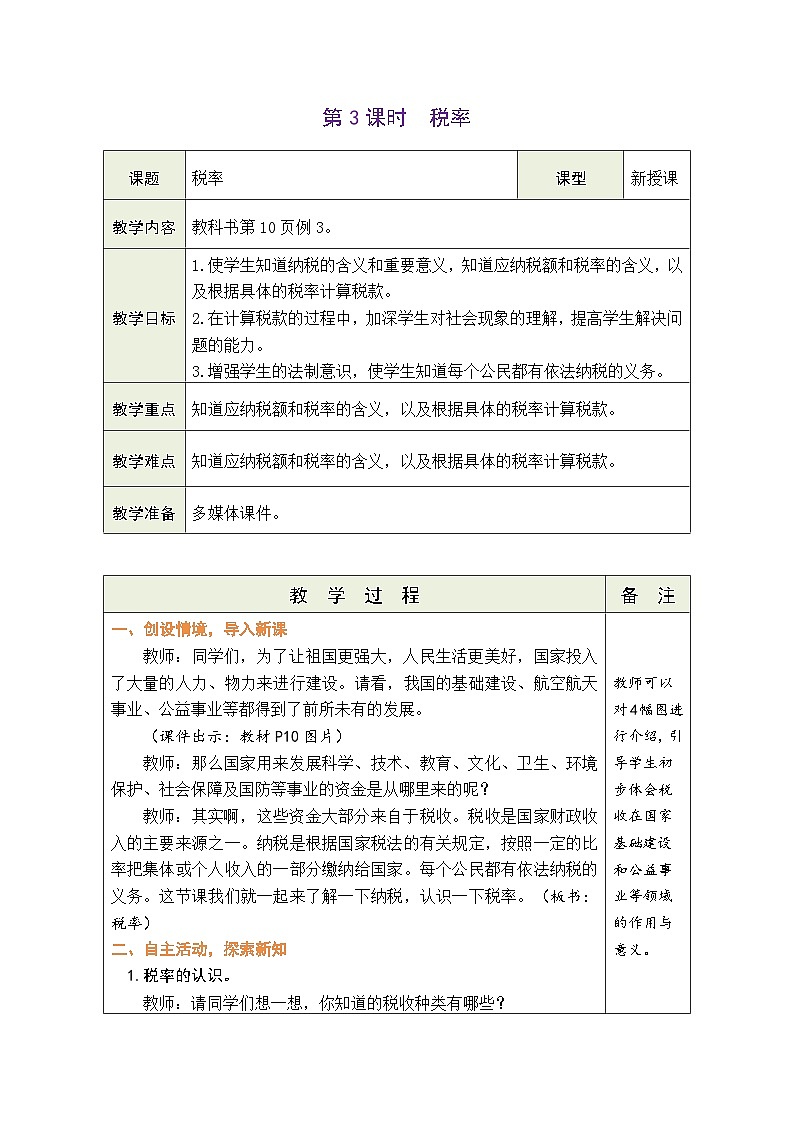 2.3 税率（教案）-2023-2024学年六年级下册数学人教版第1页