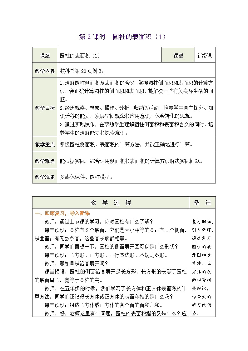 3.2 圆柱的表面积（1）（教案）-2023-2024学年六年级下册数学人教版第1页