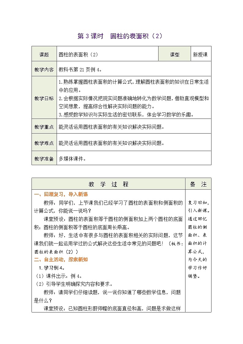 3.3 圆柱的表面积（2）（教案）-2023-2024学年六年级下册数学人教版第1页