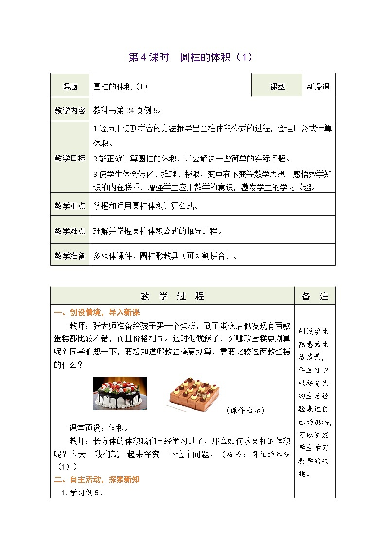 3.4 圆柱的体积 (1)（教案）-2023-2024学年六年级下册数学人教版第1页