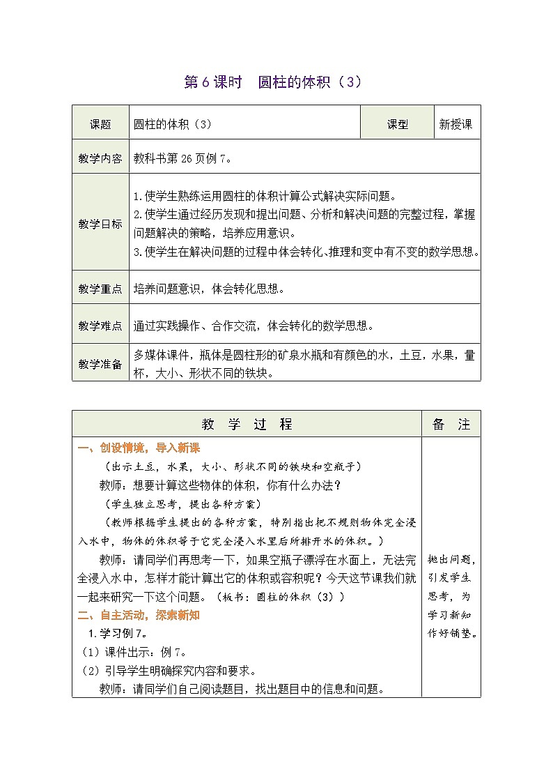 3.6 圆柱的体积 (3)（教案）-2023-2024学年六年级下册数学人教版第1页
