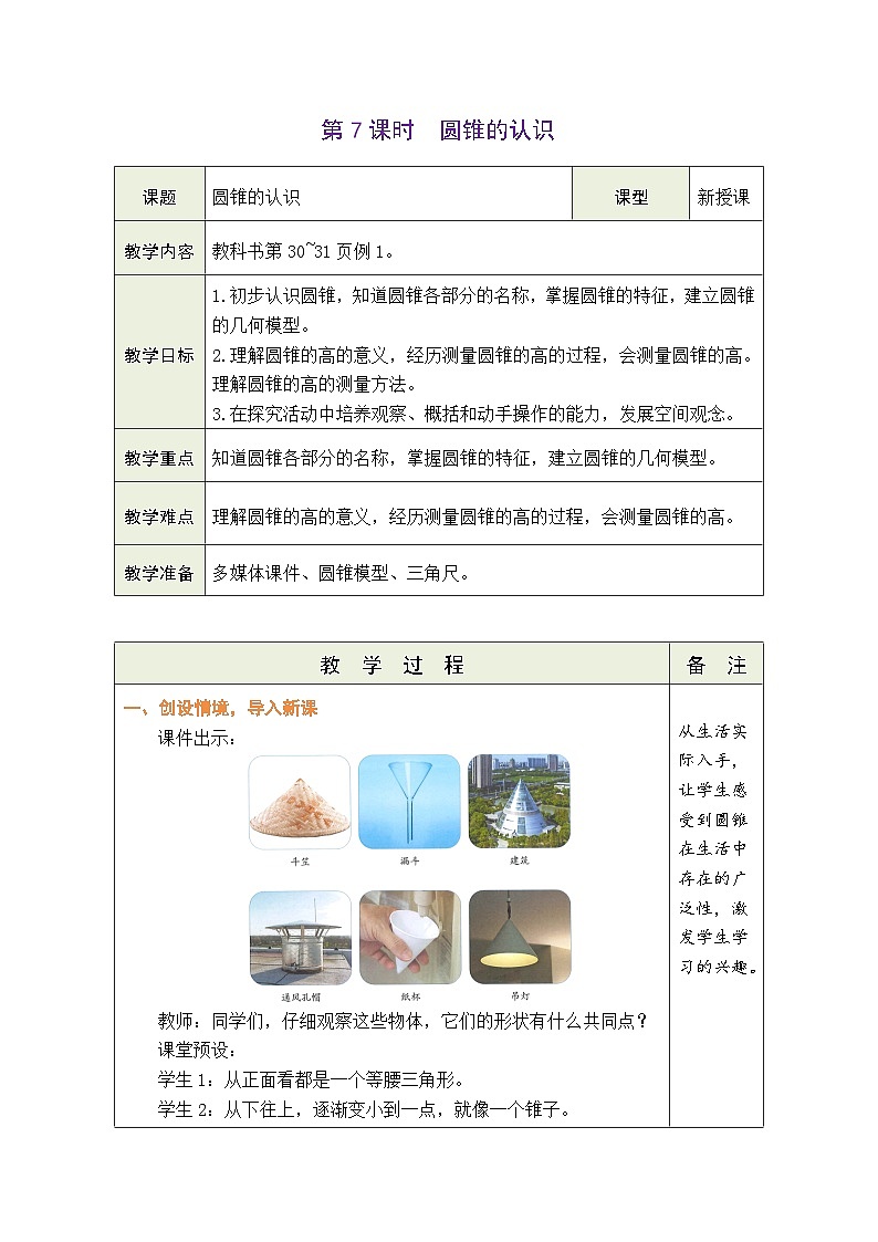3.7 圆锥的认识（教案）-2023-2024学年六年级下册数学人教版01