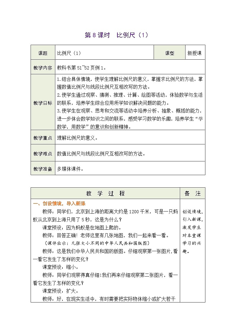 4.8  比例尺（1）（教案）-2023-2024学年六年级下册数学人教版01