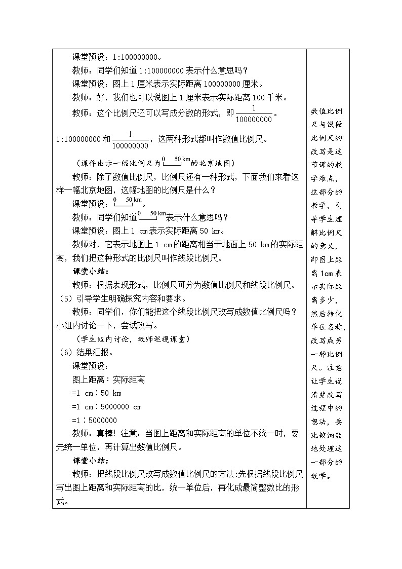 4.8  比例尺（1）（教案）-2023-2024学年六年级下册数学人教版03