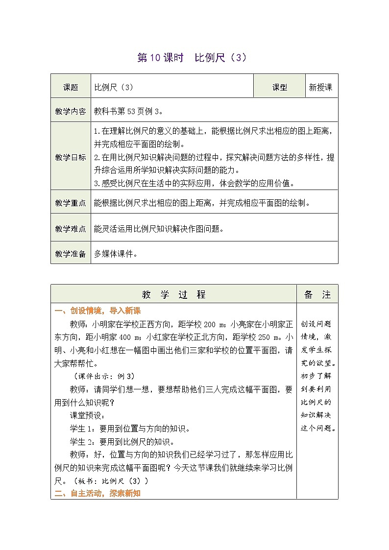 4.10 比例尺（3）（教案）-2023-2024学年六年级下册数学人教版第1页