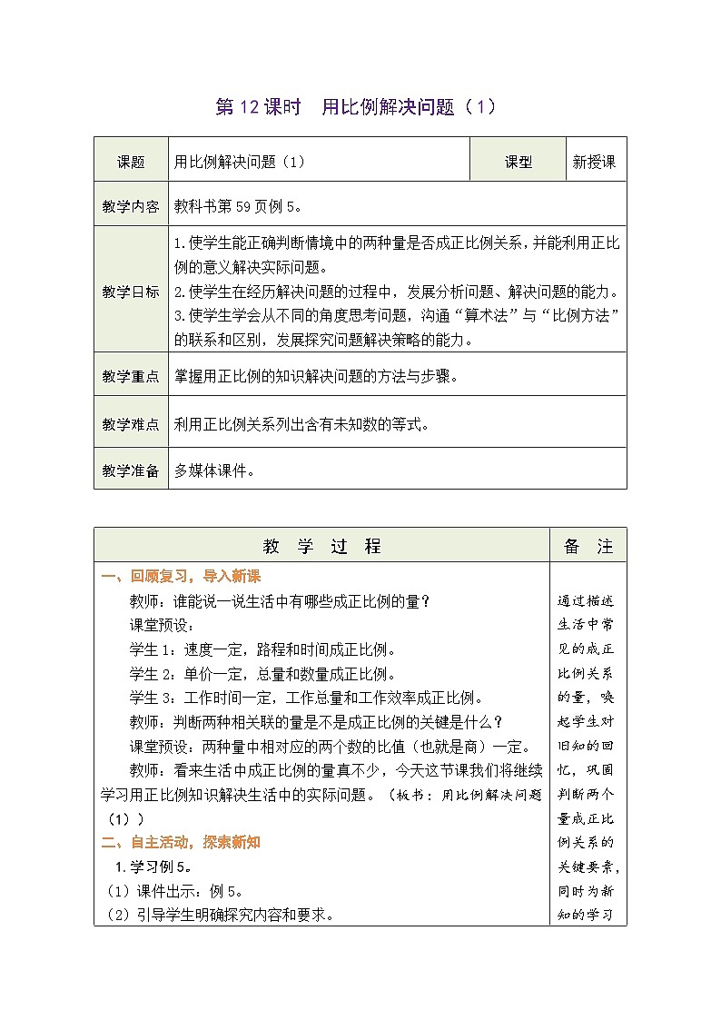 4.12 用比例解决问题（1）（教案）-2023-2024学年六年级下册数学人教版第1页