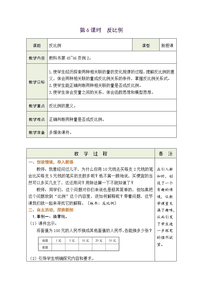 4.6 反比例（教案）-2023-2024学年六年级下册数学人教版第1页