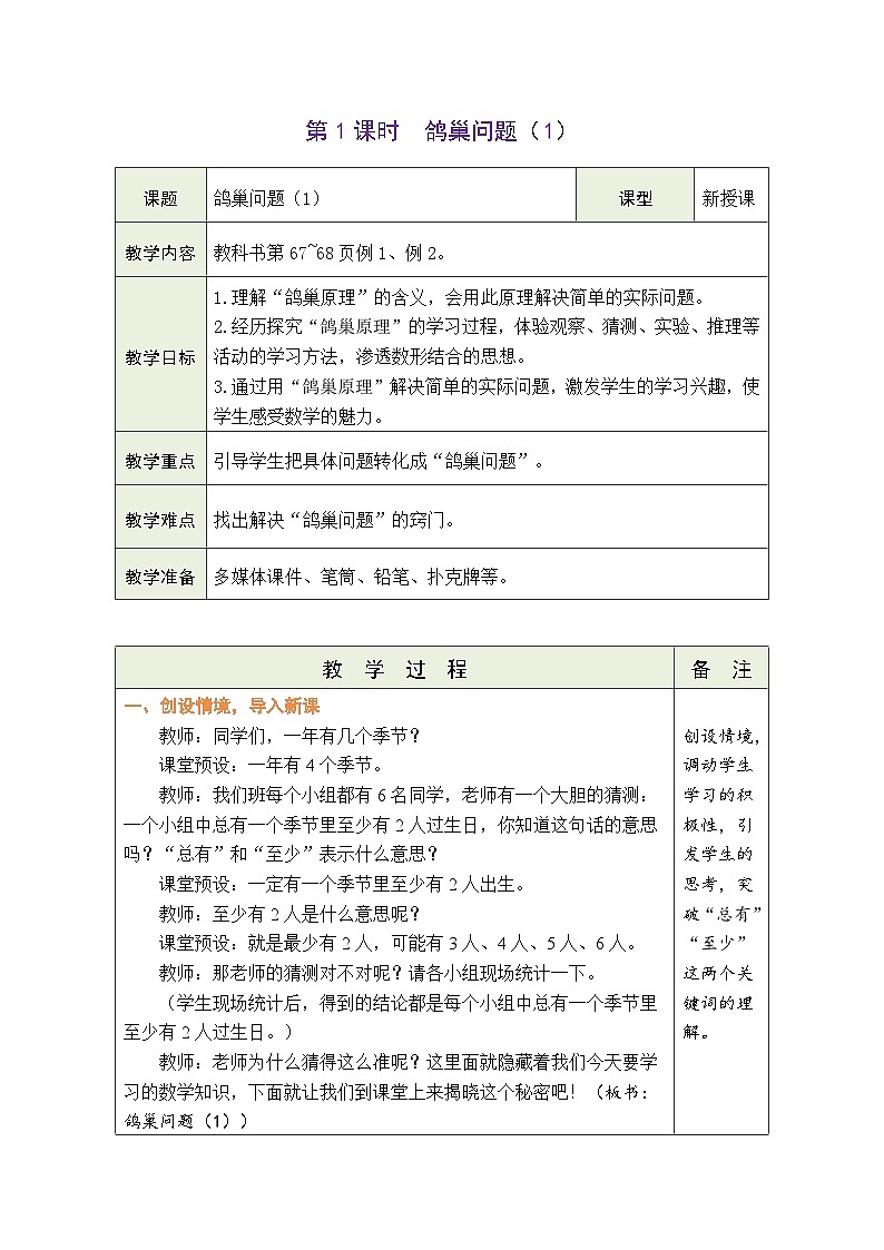 5.1 鸽巢问题（1）（教案）-2023-2024学年六年级下册数学人教版01