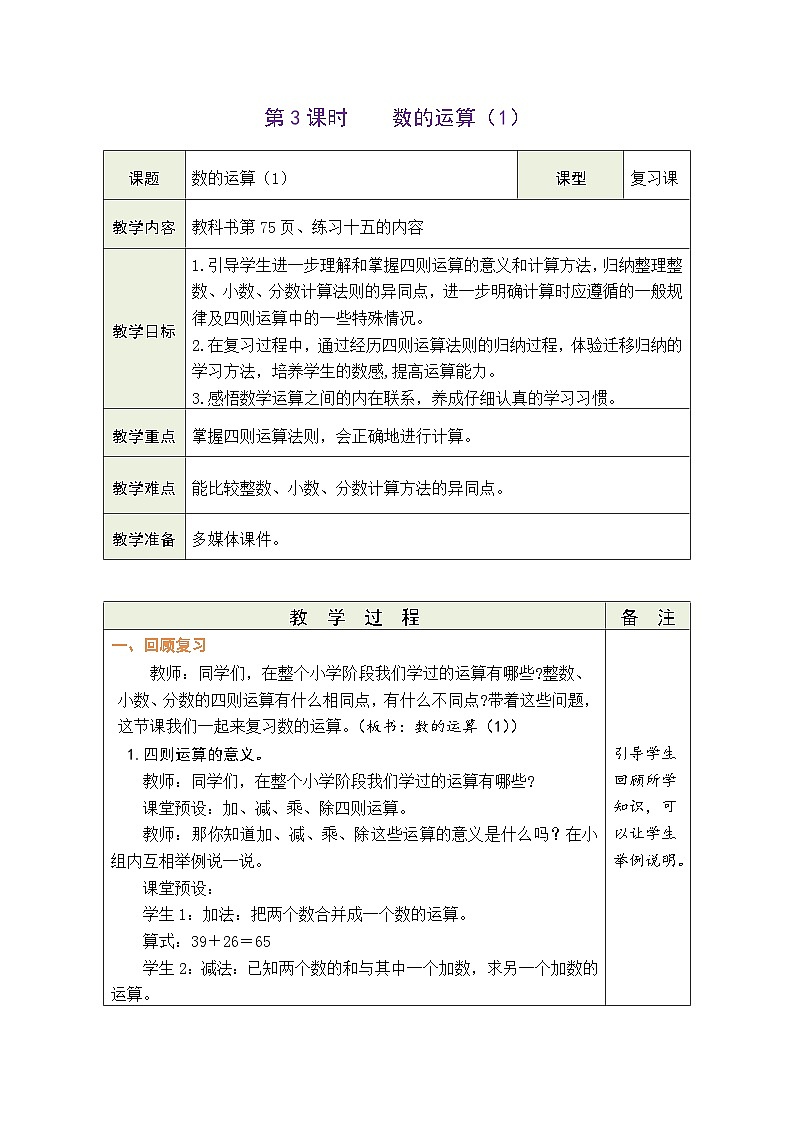 6.3 数的运算（1）（教案）-2023-2024学年六年级下册数学人教版01