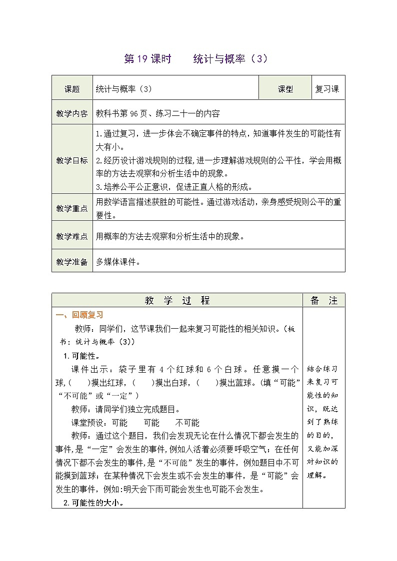 6.19 统计与概率（3）（教案）-2023-2024学年六年级下册数学人教版第1页