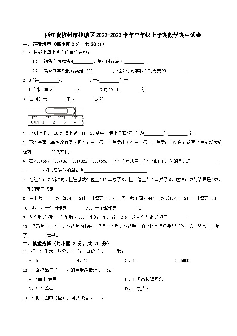 浙江省杭州市钱塘区2022-2023学年三年级上学期期中数学试卷第1页