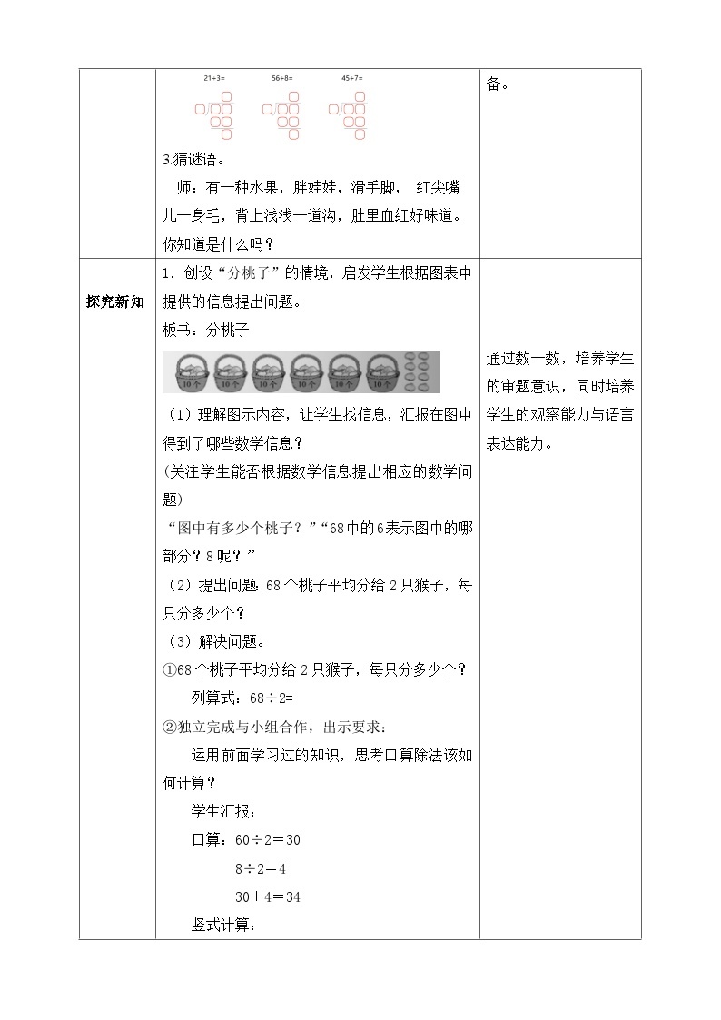 【核心素养】北师大版数学三年级下册-1.1分桃子（课件+教案+学案+习题+说课）02