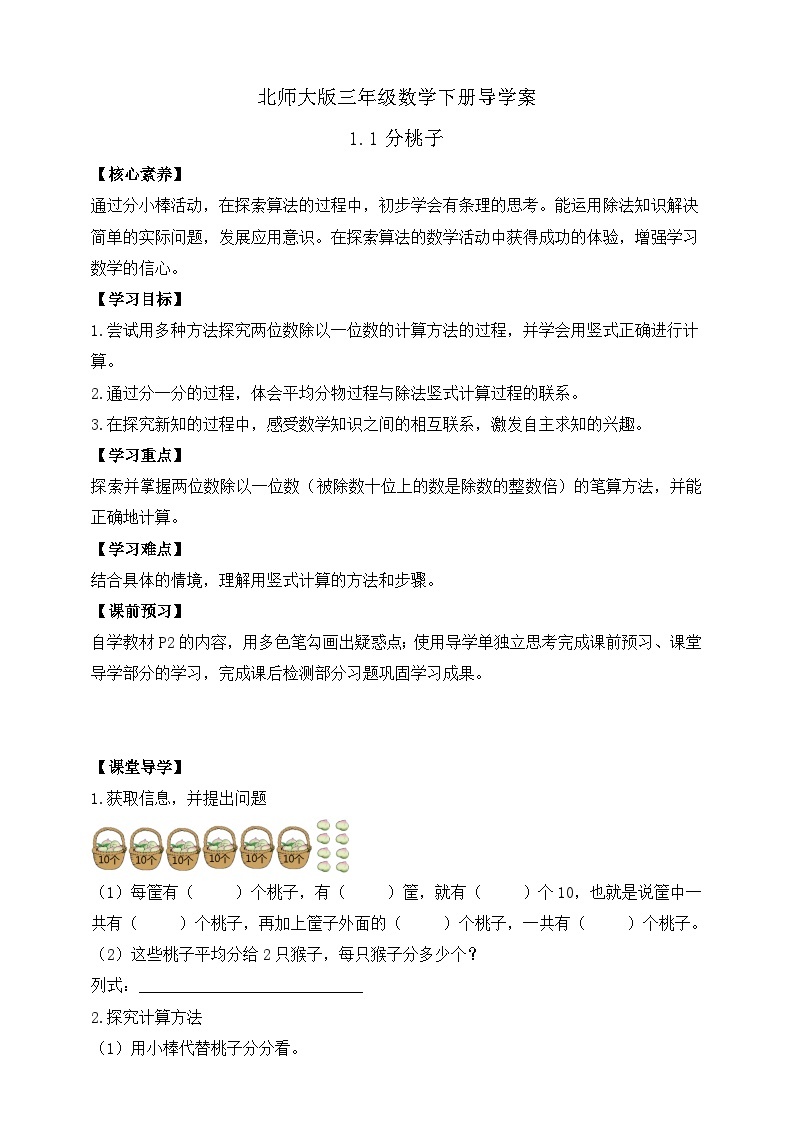 【核心素养】北师大版数学三年级下册-1.1分桃子（课件+教案+学案+习题+说课）01