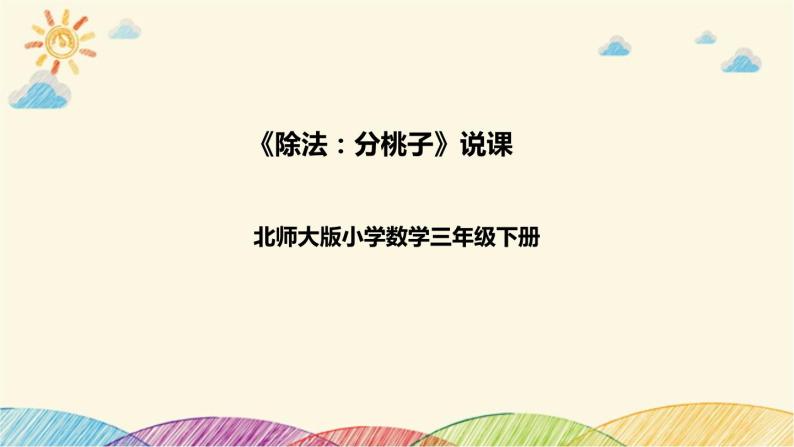 【核心素养】北师大版数学三年级下册-1.1分桃子（课件+教案+学案+习题+说课）01