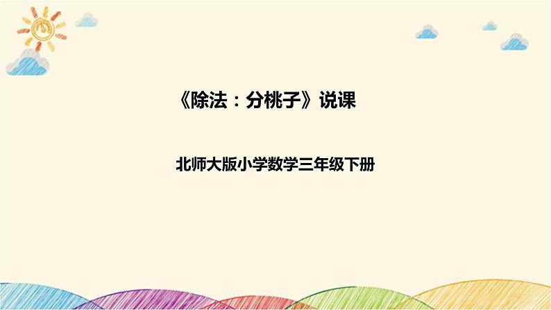 【核心素养】北师大版数学三年级下册-1.1分桃子（课件+教案+学案+习题+说课）01