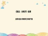 【核心素养】北师大版数学三年级下册-1.1分桃子（课件+教案+学案+习题+说课）