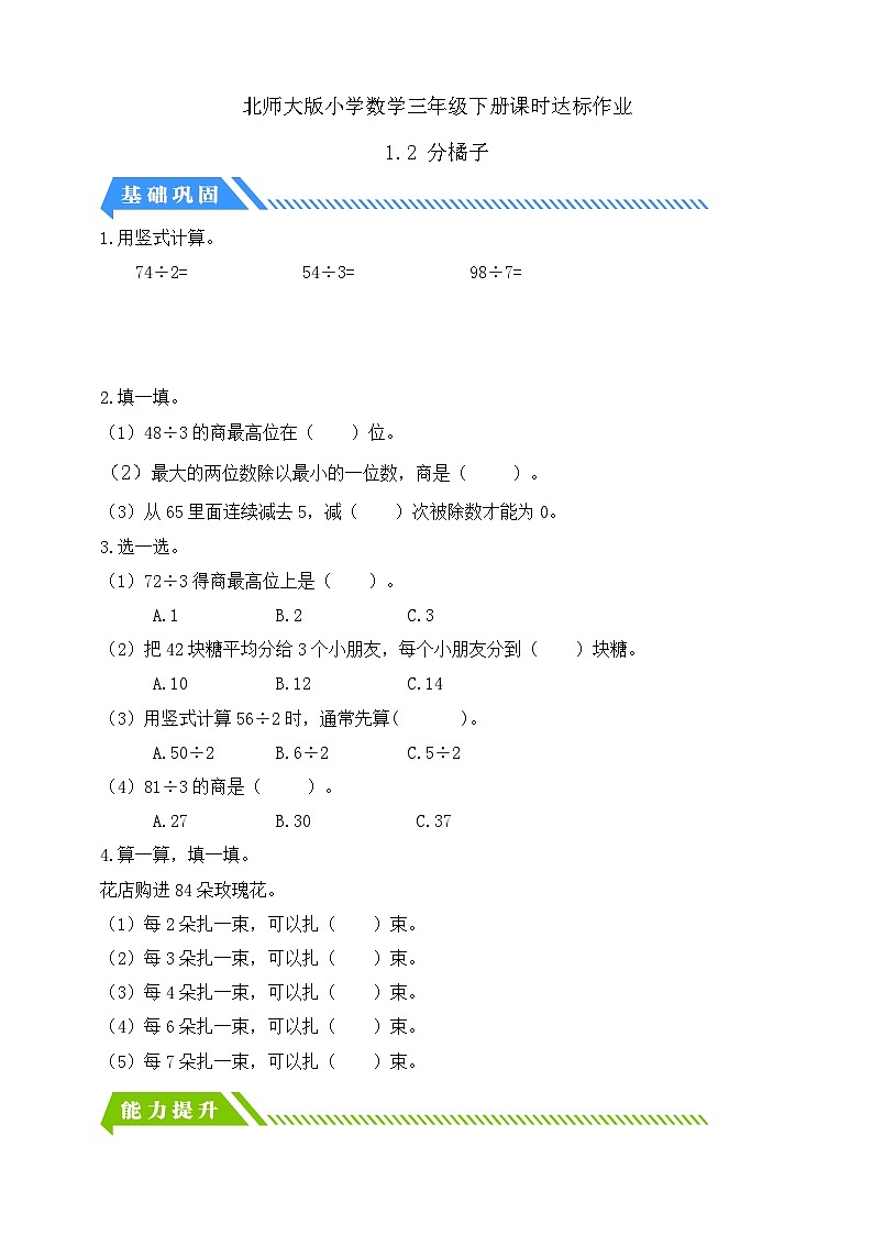 【核心素养】北师大版数学三年级下册-1.2分橘子（课件+教案+学案+习题+说课）01
