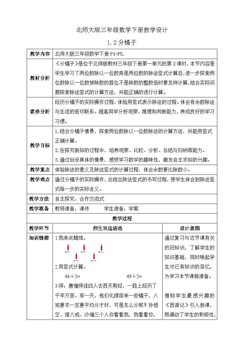 【核心素养】北师大版数学三年级下册-1.2分橘子（课件+教案+学案+习题+说课）01