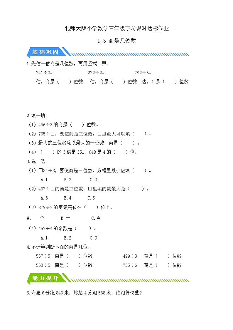 【核心素养】北师大版数学三年级下册-1.3 商是几位数（分层作业含答案）第1页