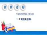 【核心素养】北师大版数学三年级下册-1.3商是几位数（课件+教案+学案+习题+说课）