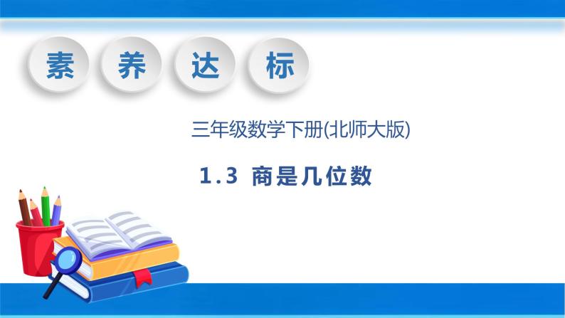 【核心素养】北师大版数学三年级下册-1.3商是几位数（课件+教案+学案+习题+说课）01